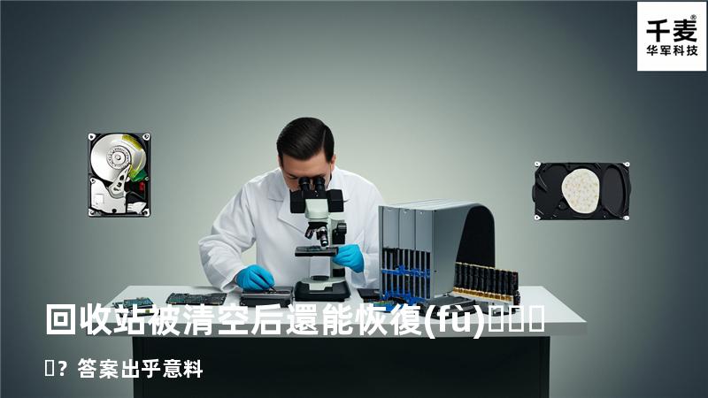 回收站被清空后還能恢復(fù)？答案出乎意料